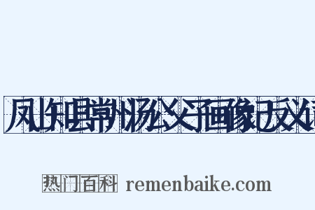 凤山知县常州汤公父子画像记反义词是什么意思的图片